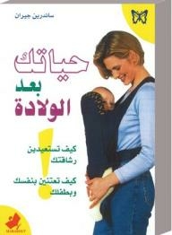 حياتك بعد الولادة: كيف تستعيدين رشاقتك- كيف تعتنين بنفسك وبطفلك