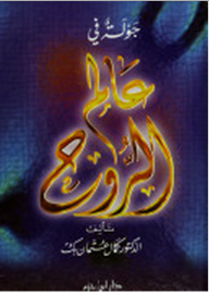جولة في عالم الروح