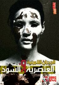 العنصرية ضد السود الجدران اللامرئية