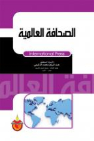 الصحافة العالمية