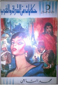 Tales From East And West
