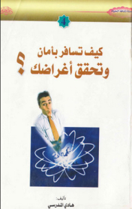 How To Travel Safely And Achieve Your Purposes?