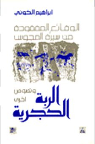الربة الحجرية - الوقائع المفقودة من سيرة المجوس