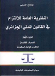 النظرية العامة للإلتزام في القانون المدني الجزائري - الجزء الأول