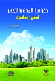 Urban Geography And Urbanization; Foundations And Concepts