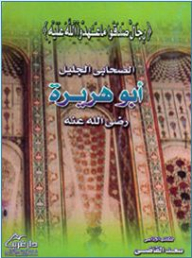 The Great Companion Abu Huraira - May God Be Pleased With Him