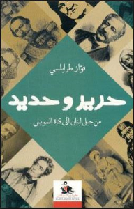 Silk And Iron - From Mount Lebanon To The Suez Canal