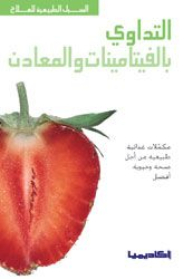 التداوي بالفيتامينات والمعادن