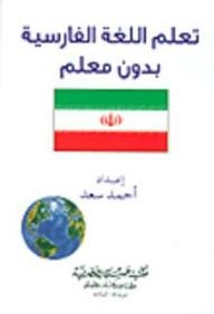 تعلم اللغة الفارسية بدون معلم