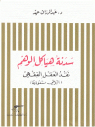 سدنة هياكل الوهم، نقد العقل الفقهي