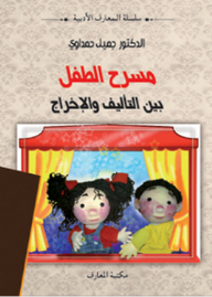 مسرح الطفل بين التأليف والإخراج