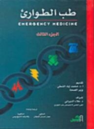 طب الطوارئ (Emergency Medicine) الجزء الثالث