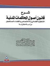 Explanation Of The Code Of Civil Procedure - Judicial Organization - Jurisdiction And Urgent Judiciary - A Comparative Study