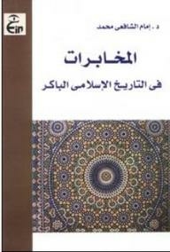 المخابرات في التاريخ الإسلامي الباكر