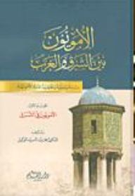 The Umayyads Between East And West: A Descriptive And Analytical Study Of The Umayyad State