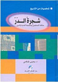 Characters From History: Shajarat Al-durr - The Queen Of Muslims And The Infallibility Of The World And Religion