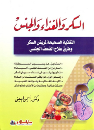 Sugar - Food And Sex; Healthy Nutrition For Diabetics And Ways To Treat Erectile Dysfunction