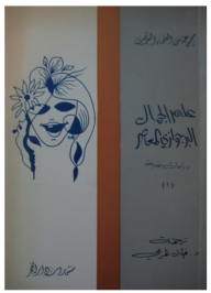 علم الجمال البرجوازي المعاصر الجزء الاول