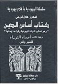 سلسلة اليهودية بأقلام يهودية: كتاب أساس الدين ويليه كتاب أصدار التوراة