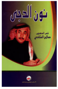 Noun Al-duja / Poetry