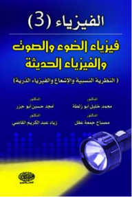الفيزياء 3 ؛ فيزياء الصوت والضوء والفيزياء الحديثة