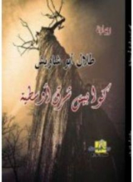Middle Eastern Nightmares