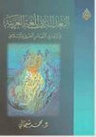 البعد الديني للغة العربية: وأثرها في التضامن العربي و الإسلامي