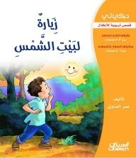 My Stories - Educational Stories For Children: A Visit To The House Of The Sun