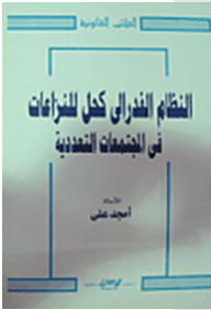 Federalism As A Solution To Conflicts In Pluralistic Societies