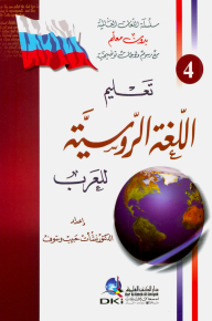 Teaching The Russian Language To The Arabs [part 4 Of The Series Of International Languages Without A Teacher] Lunan