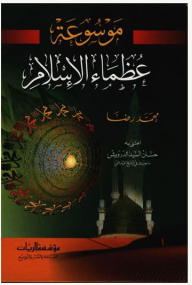 Encyclopedia Of The Greats Of Islam