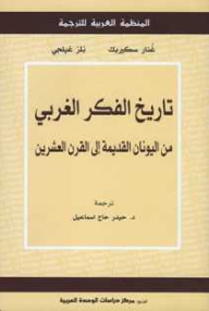 A History Of Western Thought From Ancient Greece To The Twentieth Century
