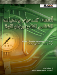 أسس تصميم وصيانة النظم الهيدروليكية