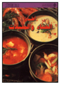 أطباق الحساء والمقبلات