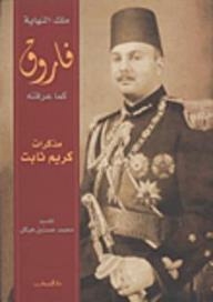 Farouk As I Knew Him - The King Of The End