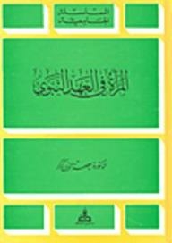 السلسلة الجامعية: المرأة في العهد النبوي
