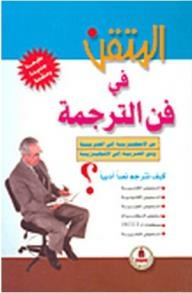 Mastering The Art Of Translation (from English To Arabic And From Arabic To English)
