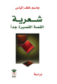 شعرية القصة القصيرة جداً (دراسة)