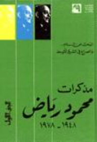 مذكرات محمود رياض 1948-1978: البحث عن السلام والصراع في الشرق الأوسط 12