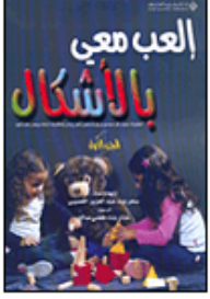 إلعب معي بالأشكال - الجزء الأول