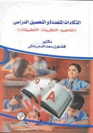 Multiple Intelligences And Academic Achievement (concepts - Theories - Applications)