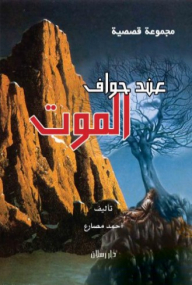 At The Edges Of Death A Collection Of Stories