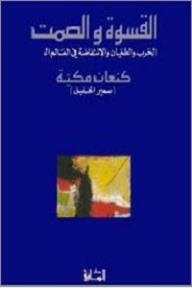 Cruelty And Silence: War - Tyranny - And Uprising In The Arab World