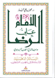 Imam Ali Al-rida And His Message On The Prophet's Medicine