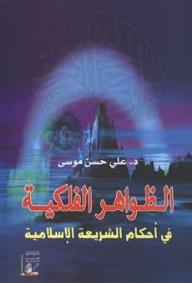 Astronomical Phenomena In The Provisions Of Islamic Law