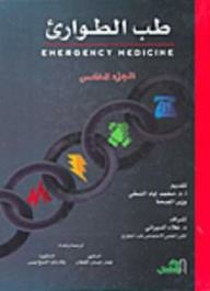 طب الطوارئ (Emergency Medicine) الجزء الخامس