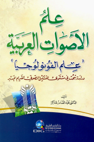 Arabic Phonetics - Phonology (a Study That Examines The Level Of New And Old Phonemic Formation)