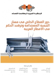 دور القطاع الخاصّ في مسار التّنمية المستدامة وترشيد الحكم في الأقطار العربية