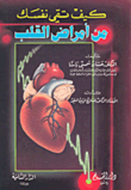 كيف تقي نفسك من أمراض القلب