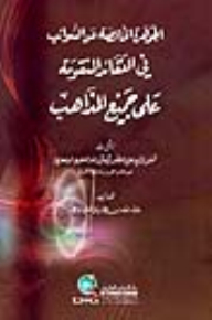 The Pure Jewel Of Impurities In The False Beliefs Of All Sects